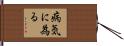 病気に為る Hand Scroll