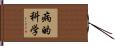 病的科学 Hand Scroll