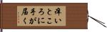 痒いところに手が届く Hand Scroll