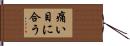 痛い目に合う Hand Scroll