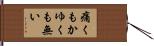 痛くもかゆくも無い Hand Scroll