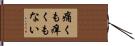 痛くも痒くもない Hand Scroll