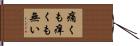 痛くも痒くも無い Hand Scroll