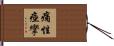 痛性痙攣 Hand Scroll