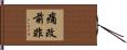 痛改前非 Hand Scroll