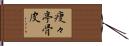 痩々亭骨皮 Hand Scroll