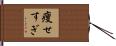 痩せすぎ Hand Scroll