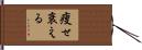 痩せ衰える Hand Scroll
