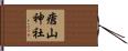 瘡山神社 Hand Scroll