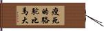 瘦死的駱駝比馬大 Hand Scroll