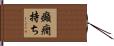癲癇持ち Hand Scroll
