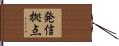 発信拠点 Hand Scroll