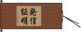 発信証明 Hand Scroll