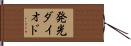 発光ダイオド Hand Scroll
