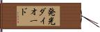 発光ダイオード Hand Scroll