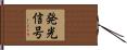 発光信号 Hand Scroll