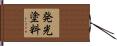 発光塗料 Hand Scroll