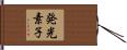 発光素子 Hand Scroll