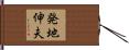 発地伸夫 Hand Scroll