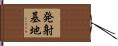 発射基地 Hand Scroll