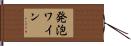 発泡ワイン Hand Scroll