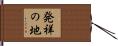 発祥の地 Hand Scroll