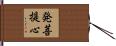 発菩提心 Hand Scroll