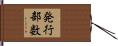 発行部数 Hand Scroll