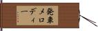 発車メロディー Hand Scroll