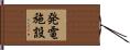 発電施設 Hand Scroll