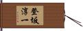 登坂淳一 Hand Scroll