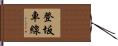 登坂車線 Hand Scroll