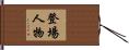 登場人物 Hand Scroll