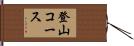 登山コース Hand Scroll