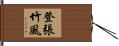 登張竹風 Hand Scroll