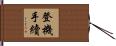 登機手續 Hand Scroll