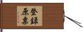 登録原票 Hand Scroll