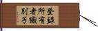 登録所有者識別子 Hand Scroll