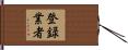 登録業者 Hand Scroll