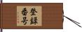 登録番号 Hand Scroll