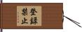 登録禁止 Hand Scroll