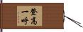 登高一呼 Hand Scroll