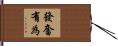 發奮有為 Hand Scroll