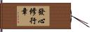 發心修行章 Hand Scroll