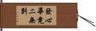 發心畢竟二無別 Hand Scroll