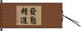 發懃精進 Hand Scroll