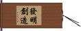 發明創造 Hand Scroll