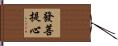 發菩提心 Hand Scroll