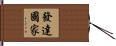 發達國家 Hand Scroll