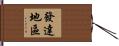發達地區 Hand Scroll